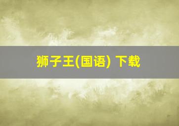 狮子王(国语) 下载